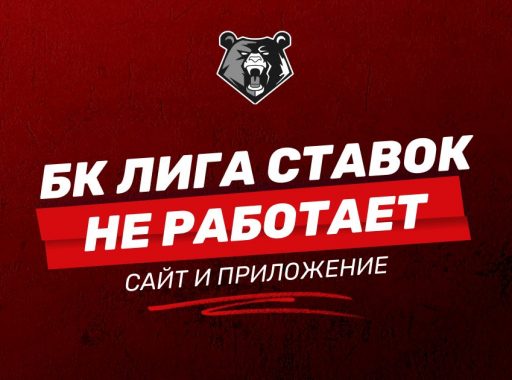 Не работает БК Лига Ставок