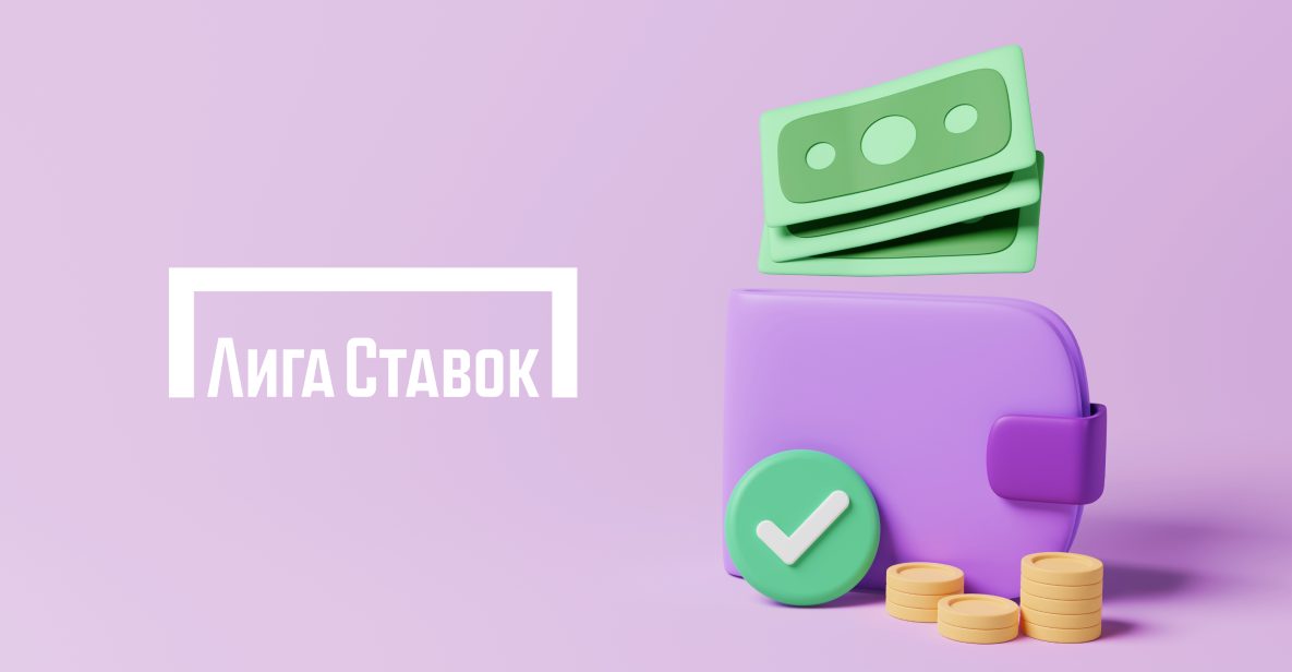 Пополнение счета БК Лига Ставок – пошаговая инструкция