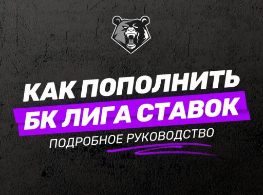 Пополнение счета БК Лига Ставок – пошаговая инструкция