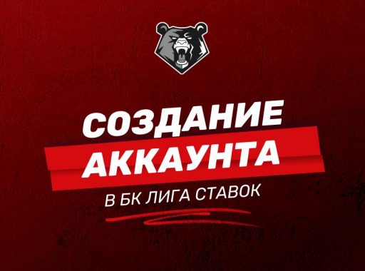 Создание аккаунта БК Лига Ставок