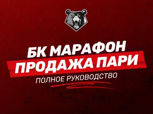Как продать ставку в БК Марафон