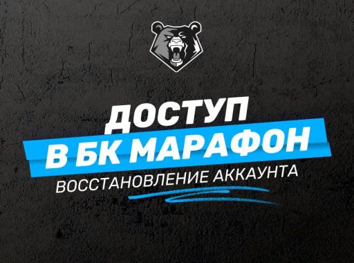 Как восстановить доступ к счету в БК Марафон: руководство