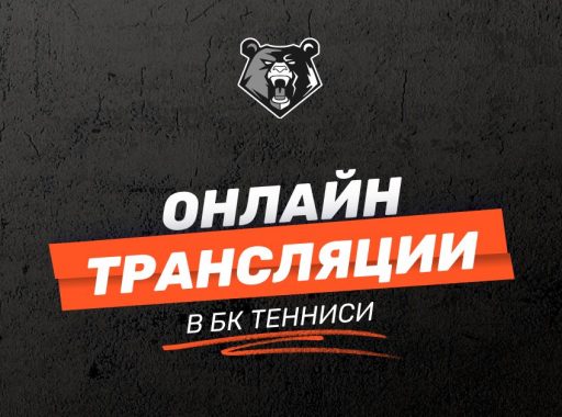 Онлайн трансляции в БК Тенниси
