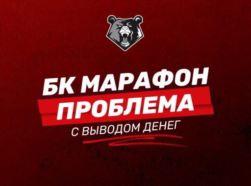 БК Марафон не выводит деньги: основные причины и что делать