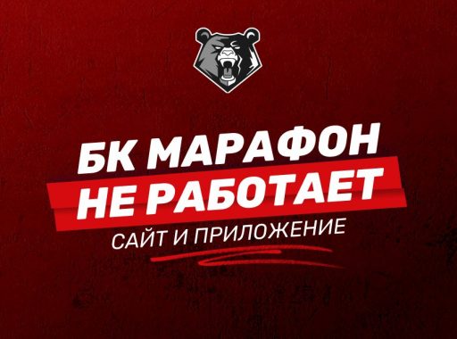 Не работают сайт и приложения БК Марафон