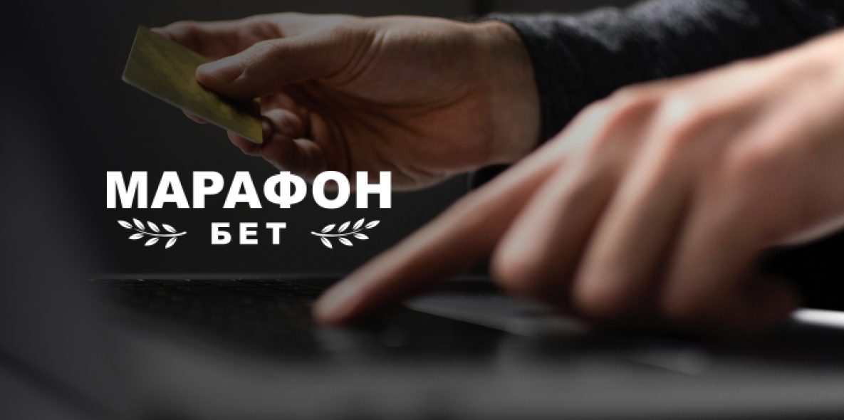 Как пополнить счет в БК Марафон: доступные способы и условия