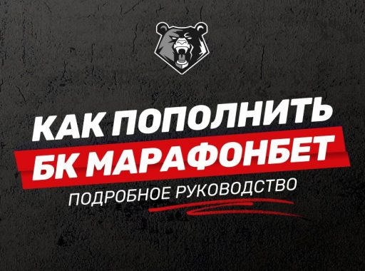 Как пополнить счет в БК Марафон: доступные способы и условия