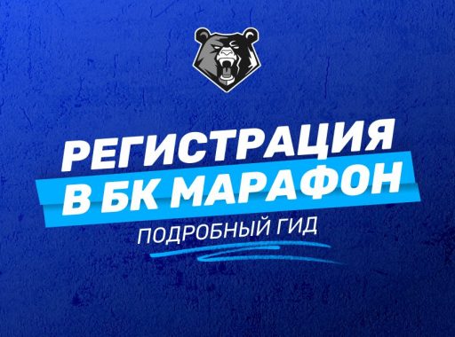 Регистрация в БК Марафонбет
