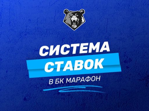 Система ставок БК Марафон
