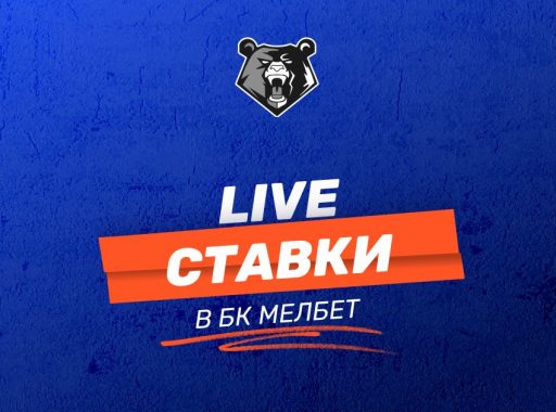 Как делать Live ставки в БК Мелбет