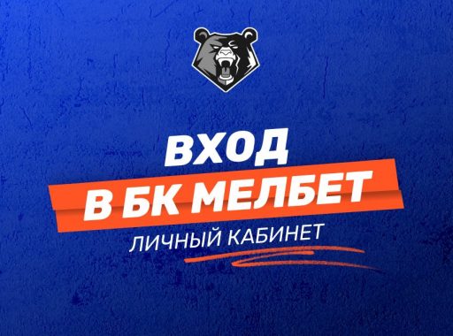 Вход в личный кабинет БК Мелбет: пошаговая инструкция