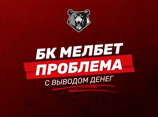 БК Мелбет не выводит деньги: основные причины и что делать