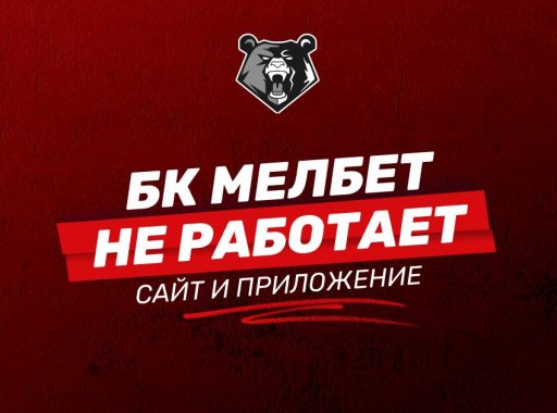 Не работают сайт и приложения БК Мелбет: причины и решения