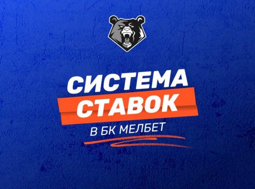 Система ставок БК Мелбет