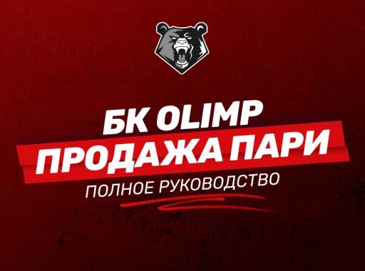 Как продать ставку в БК Олимп: подробная инструкция