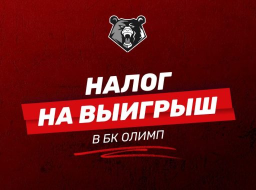 Налог на выигрыш в БК Олимп