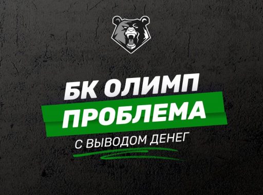 олимпбет не выводит деньги