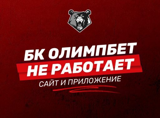 Не работают сайт и приложения БК ОЛИМП: причины и их решения