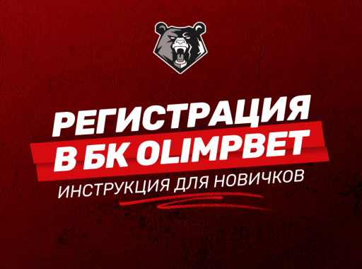 Регистрация в БК OLIMPBET: подробная инструкция для новичков