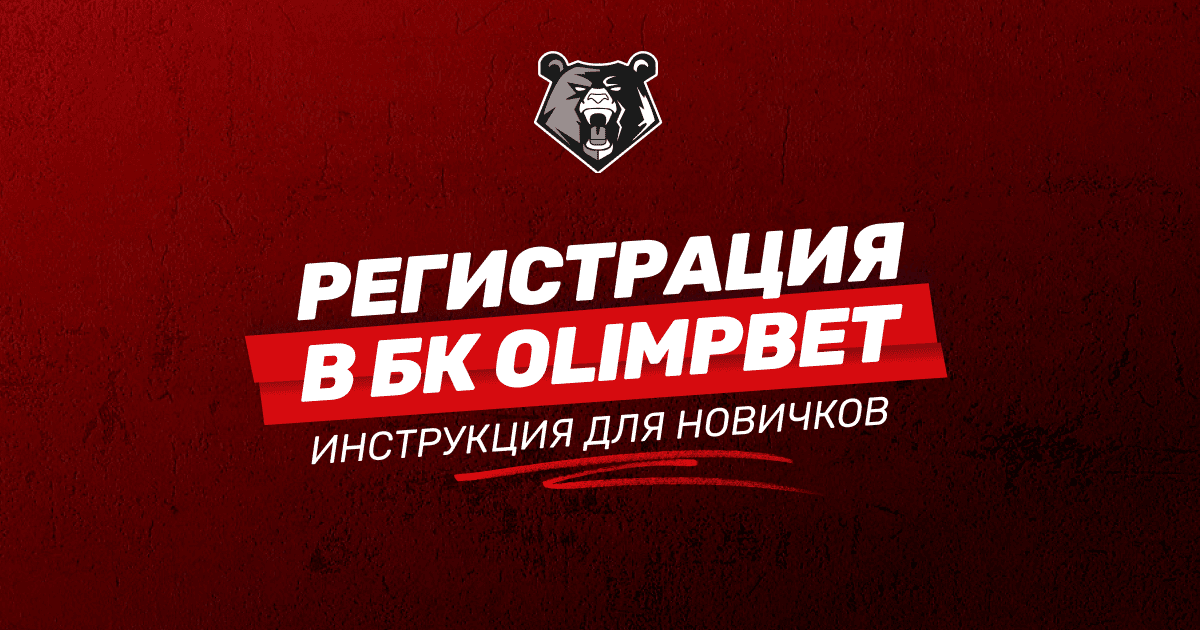 Регистрация в БК OLIMPBET: подробная инструкция для новичков