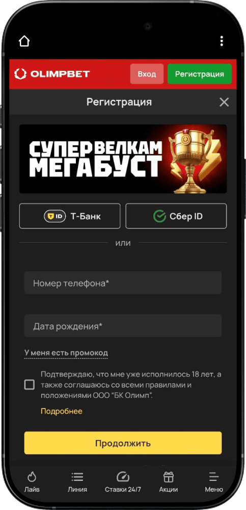 Регистрация в БК OLIMPBET: Мобильная версия