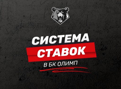 Система ставок в БК Олимп