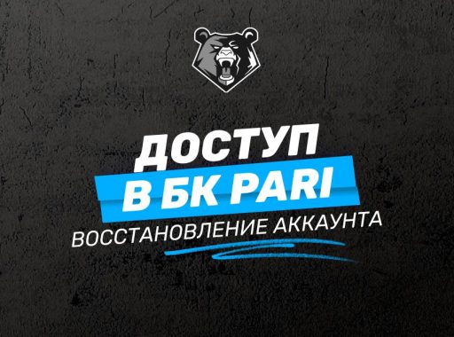 Доступ в БК Пари