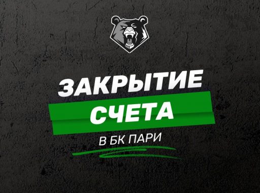 Закрытие счета в БК Пари