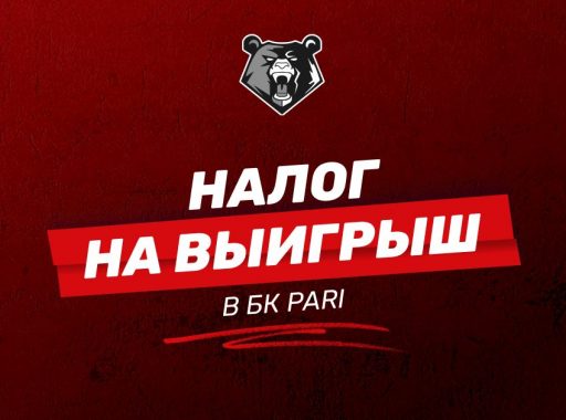 Налог на выигрыш БК Пари