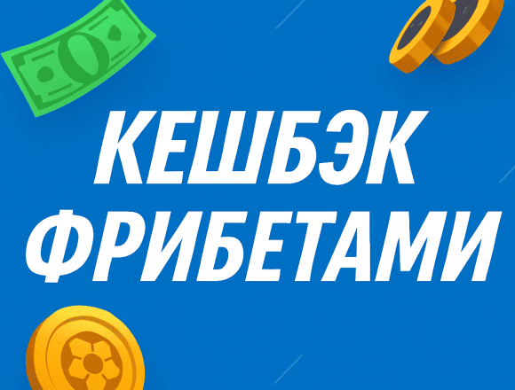 Кешбэк фрибетами в БК Балтбет