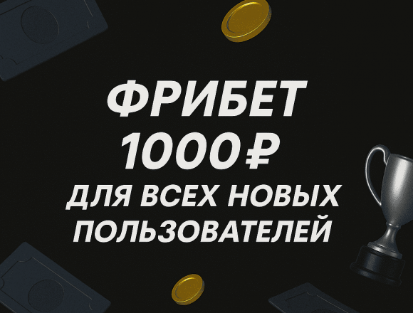 БетБум фрибет 1000 рублей: бонус для всех новых пользователей
