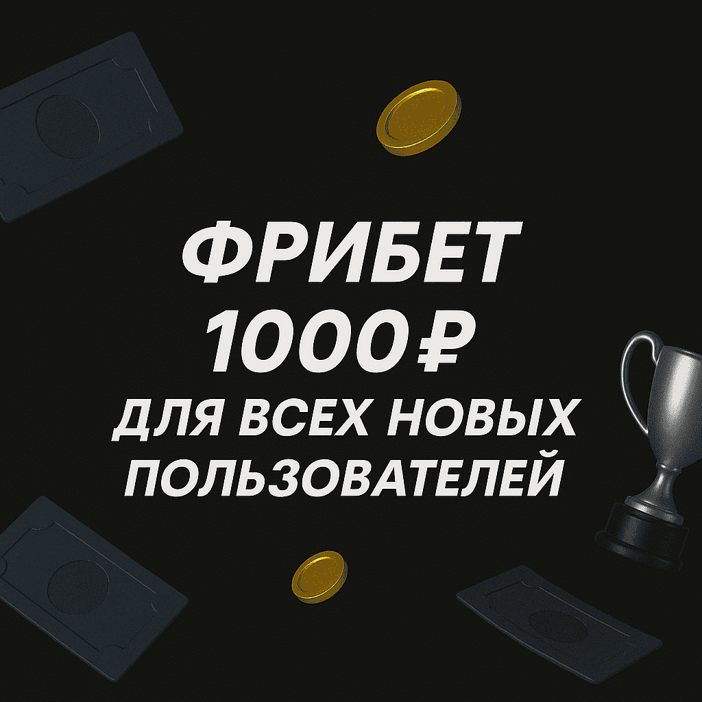 БетБум фрибет 1000 рублей: бонус для всех новых пользователей