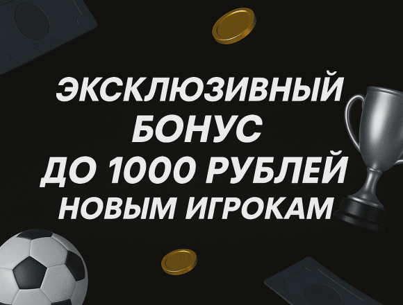 Промокод BetBoom на эксклюзивный бонус до 1000 рублей новым игрокам