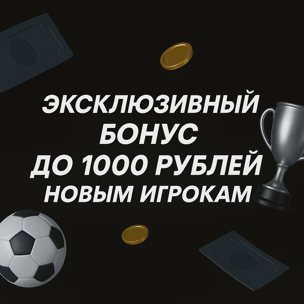 Промокод BetBoom на эксклюзивный бонус до 1000 рублей новым игрокам