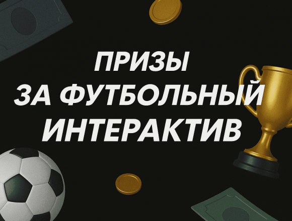 BetBoom фрибет: участвуй в футбольном интерактиве и получай призы