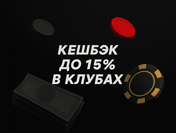 Программа лояльности БК BetBoom: кешбэк до 15% в клубах
