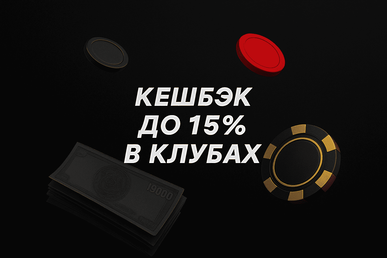 Программа лояльности БК BetBoom: кешбэк до 15% в клубах