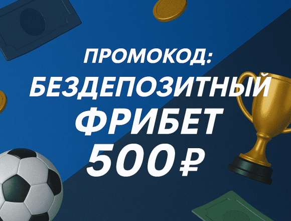 Промокод БК БЕТСИТИ: Бездепозитный фрибет 500 рублей