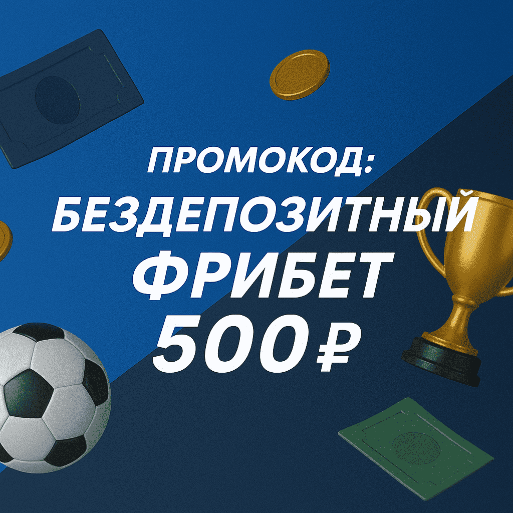 Промокод БК БЕТСИТИ: Бездепозитный фрибет 500 рублей