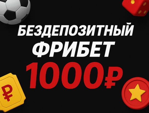 Фрибет 1000 рублей от BetBoom: бездепозитный фрибет