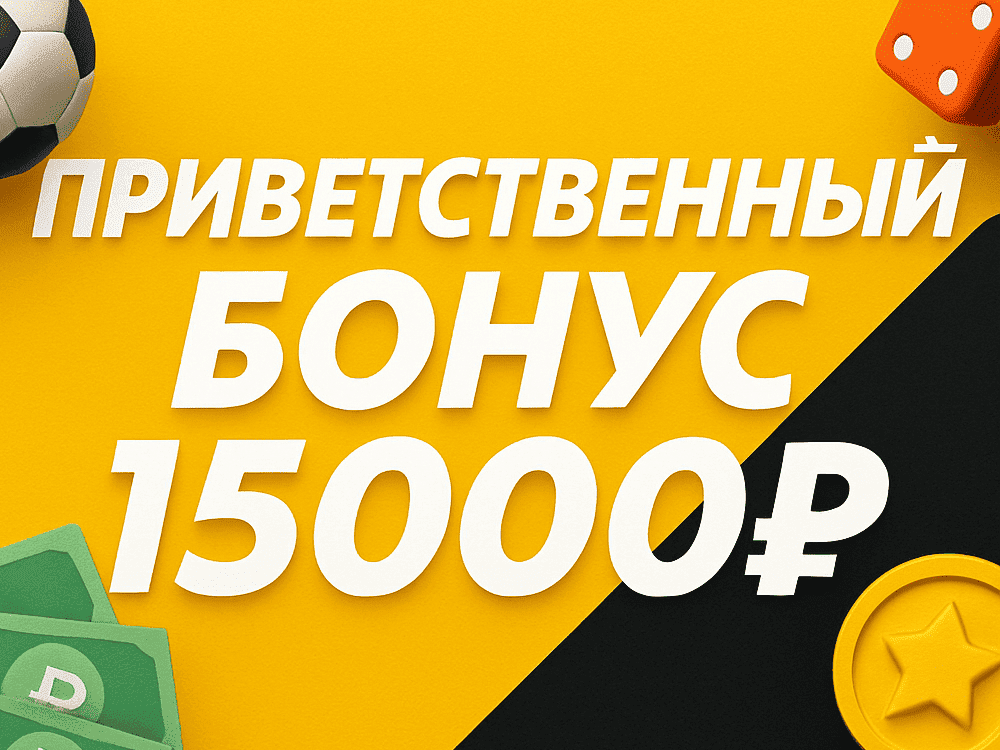 Приветственный бонус 15000 рублей в БК Мелбет