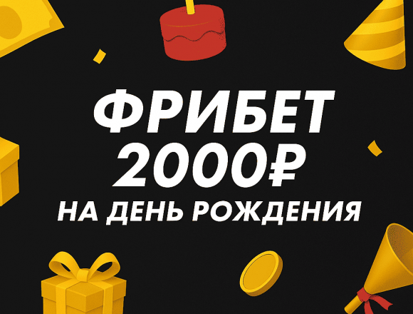 Фрибет 2000 рублей в БК Мелбет: бонус на День рождения