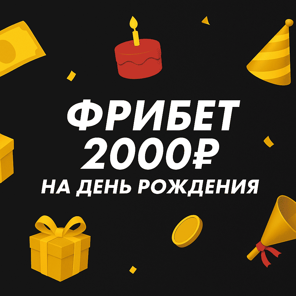 Фрибет 2000 рублей в БК Мелбет: бонус на День рождения