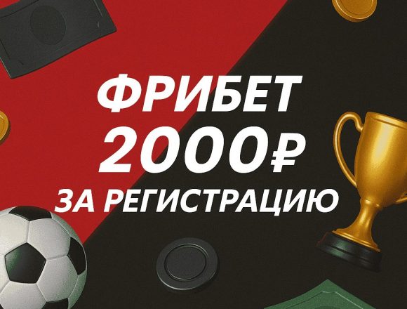 Фонбет фрибет 2000 рублей: фрибет за регистрацию