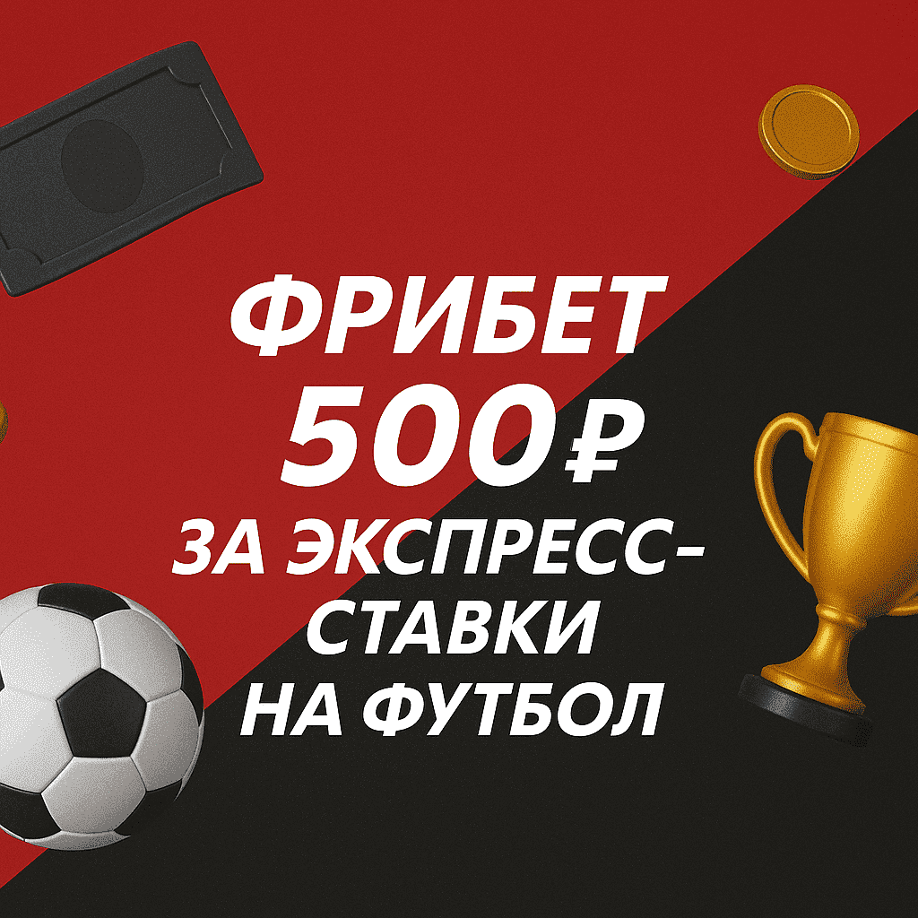 Фрибет 500 в БК Фонбет: за экспресс на футбол