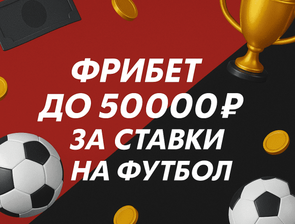 Фонбет: фрибет до 50000 рублей за ставки на футбол