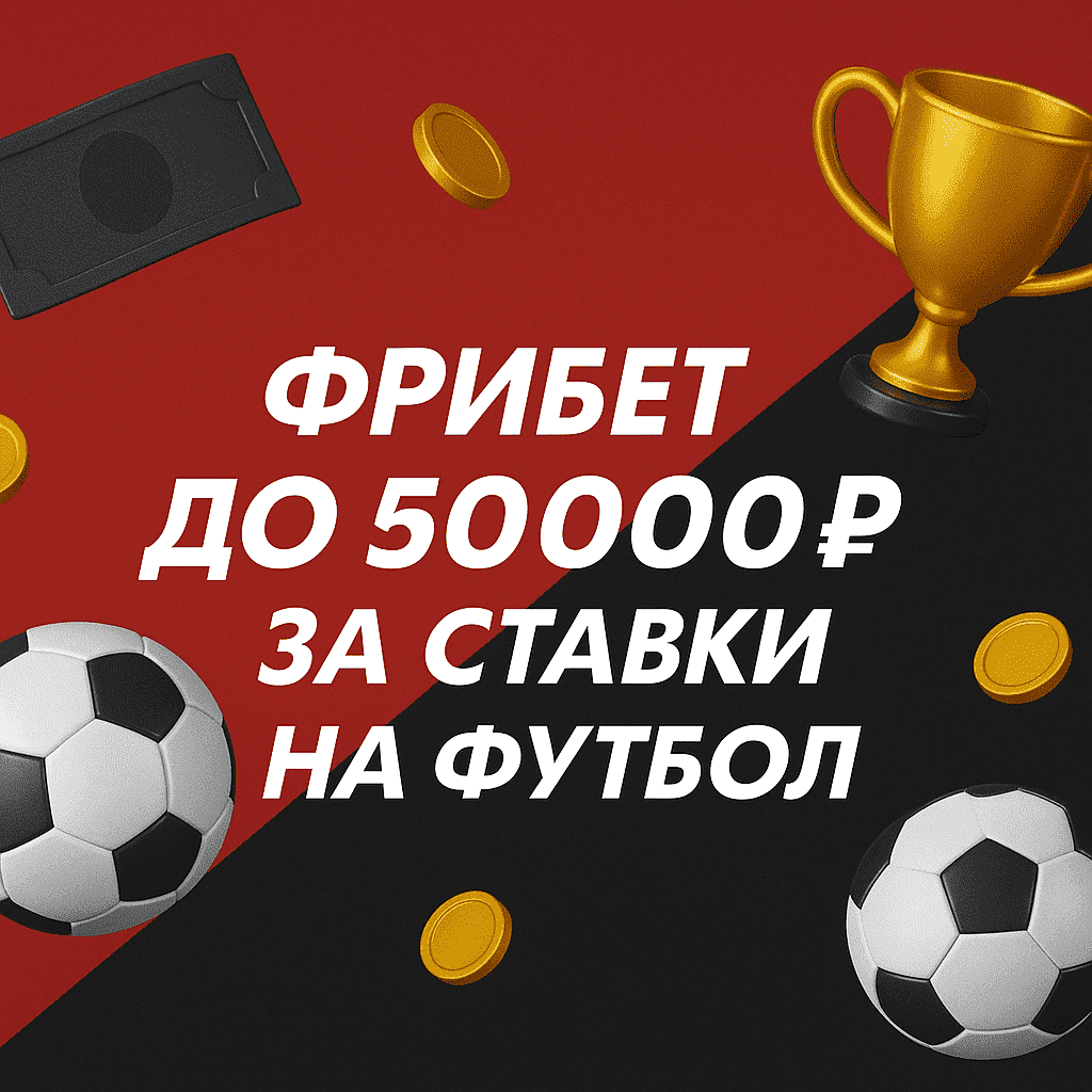 Фонбет: фрибет до 50000 рублей за ставки на футбол