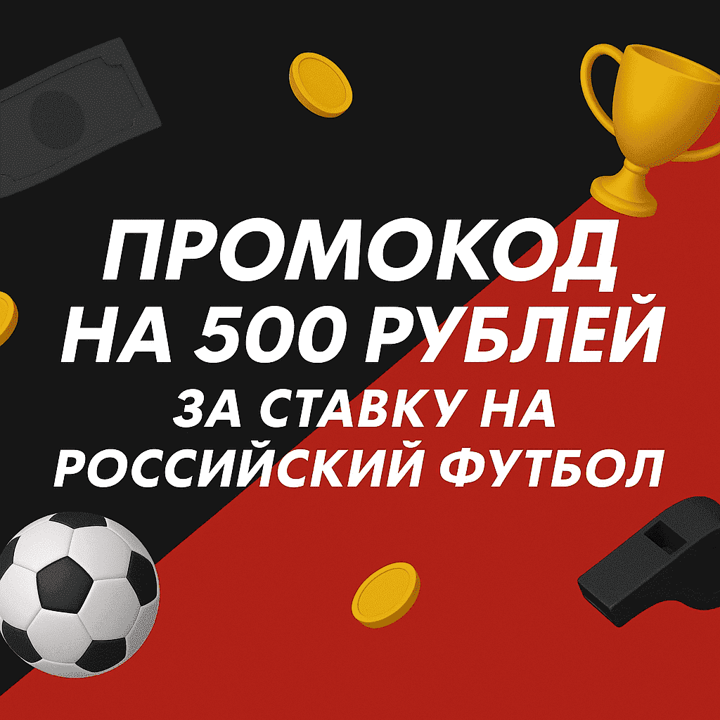 Фонбет: промокод на 500 рублей за ставку на российский футбол