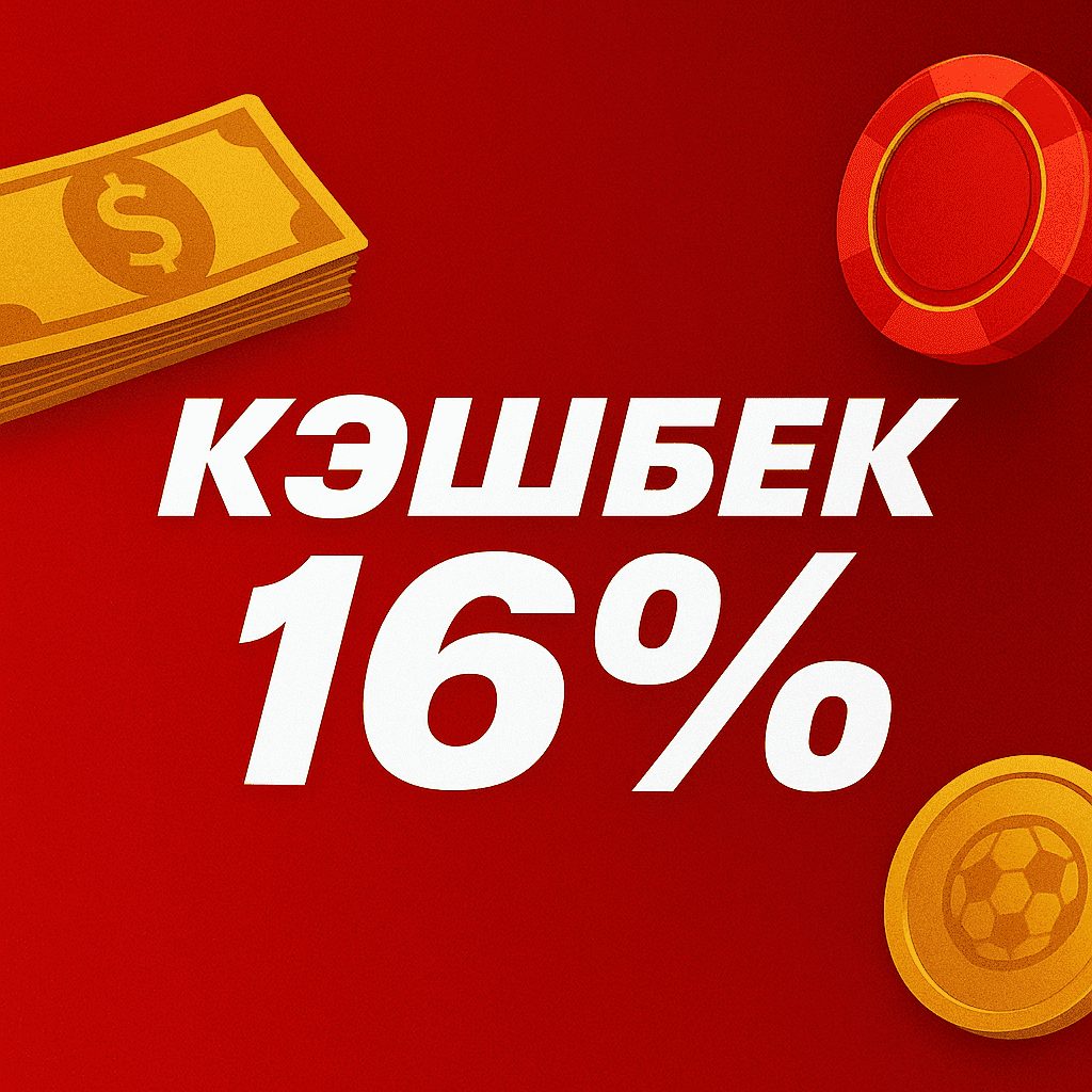 Кэшбек 16% в БК TENNISI по программе лояльности всем игрокам