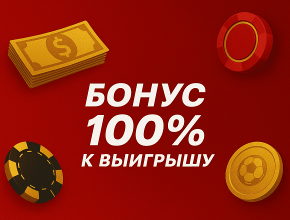 Бонус 100% к выигрышу за ставки на экспресс в БК Olimpbet